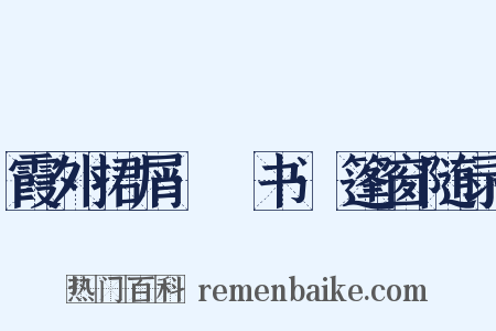 霞外捃屑·斠书·篷窗随录是什么意思的图片
